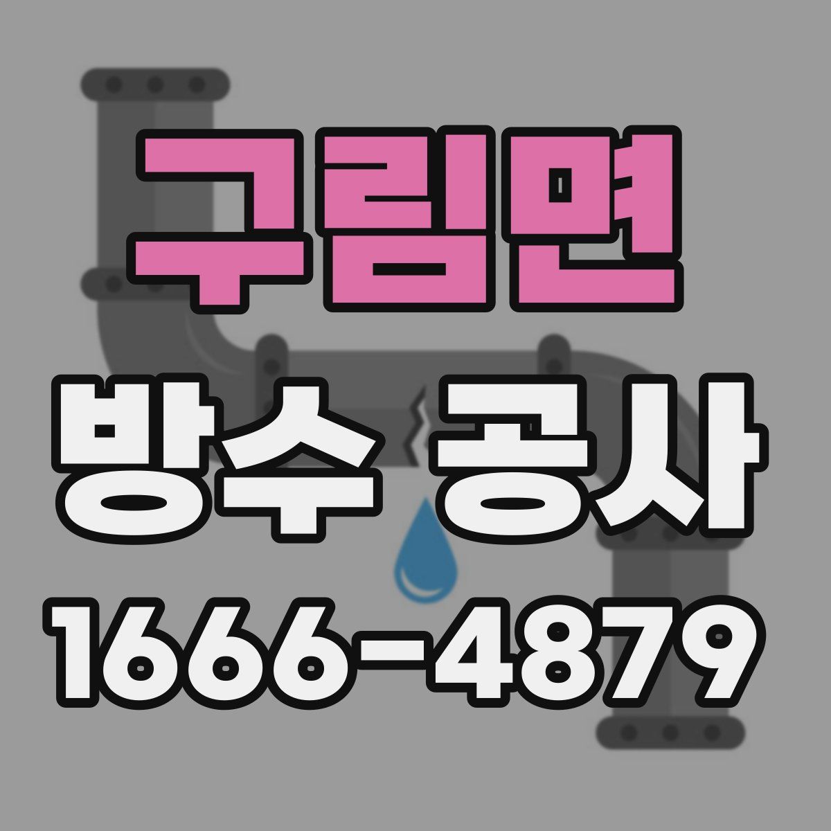 구림면 방수 공사
