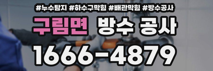 구림면 방수 공사