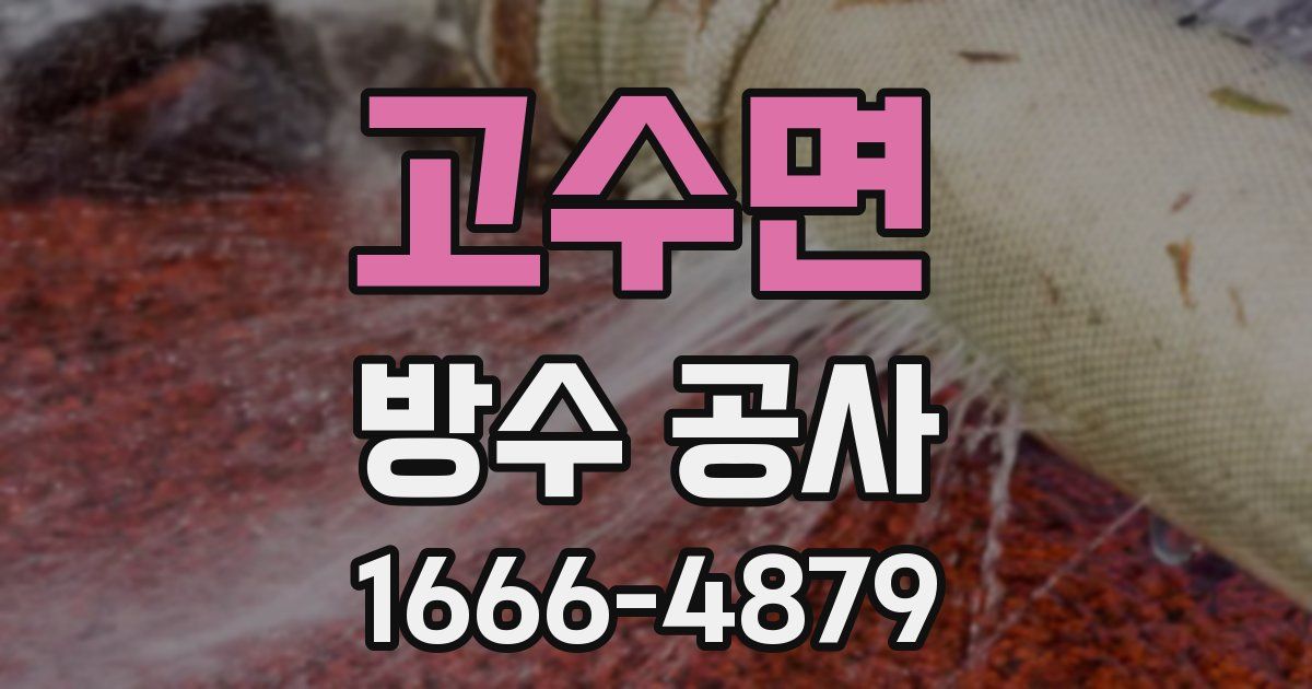 고수면 방수 공사