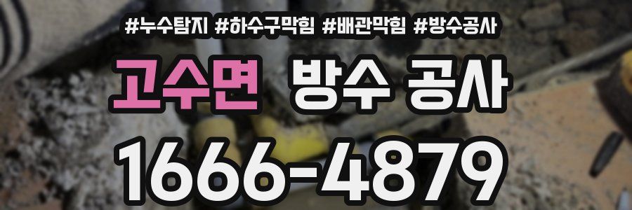 고수면 방수 공사