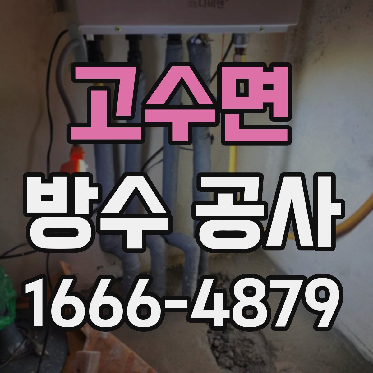 고수면 방수 공사
