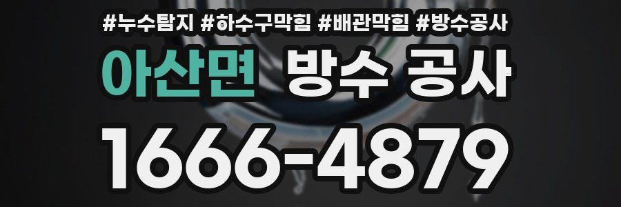 아산면 방수 공사