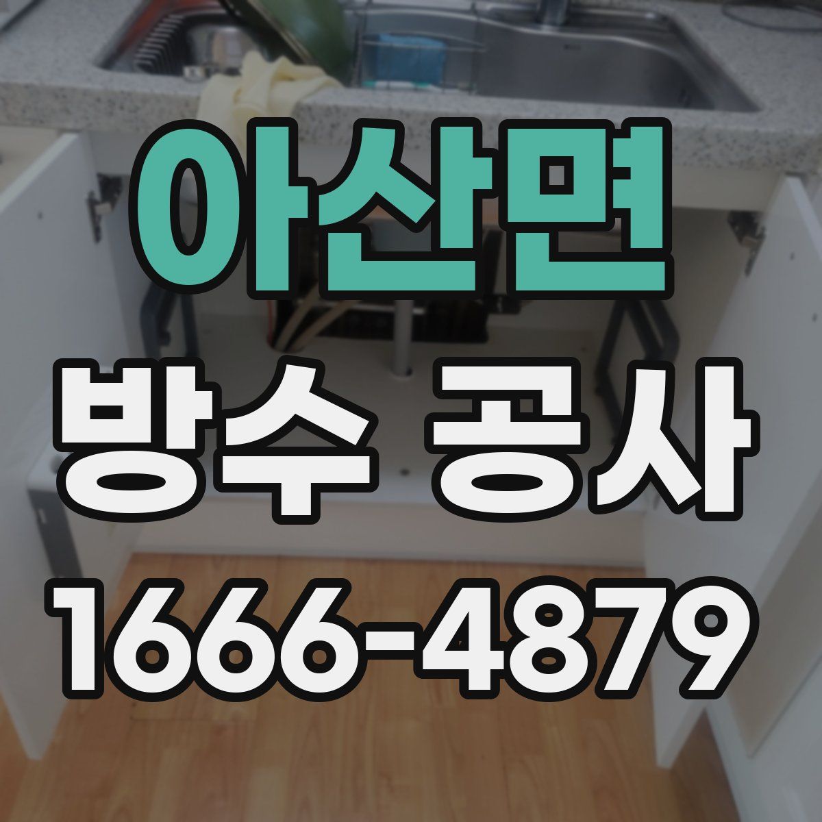 아산면 방수 공사