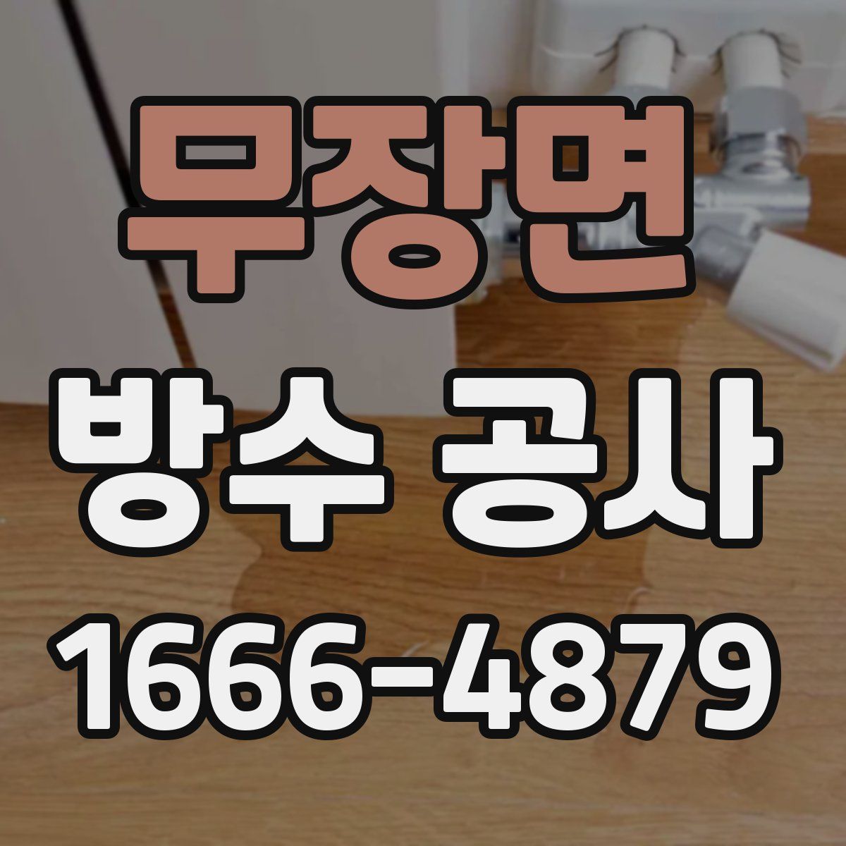 무장면 방수 공사
