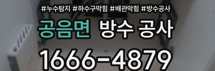 공음면 방수 공사