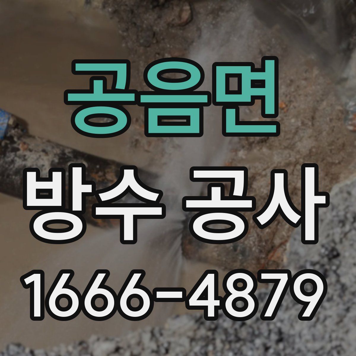 공음면 방수 공사