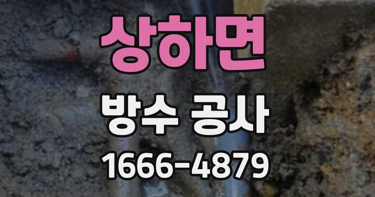 상하면 방수 공사