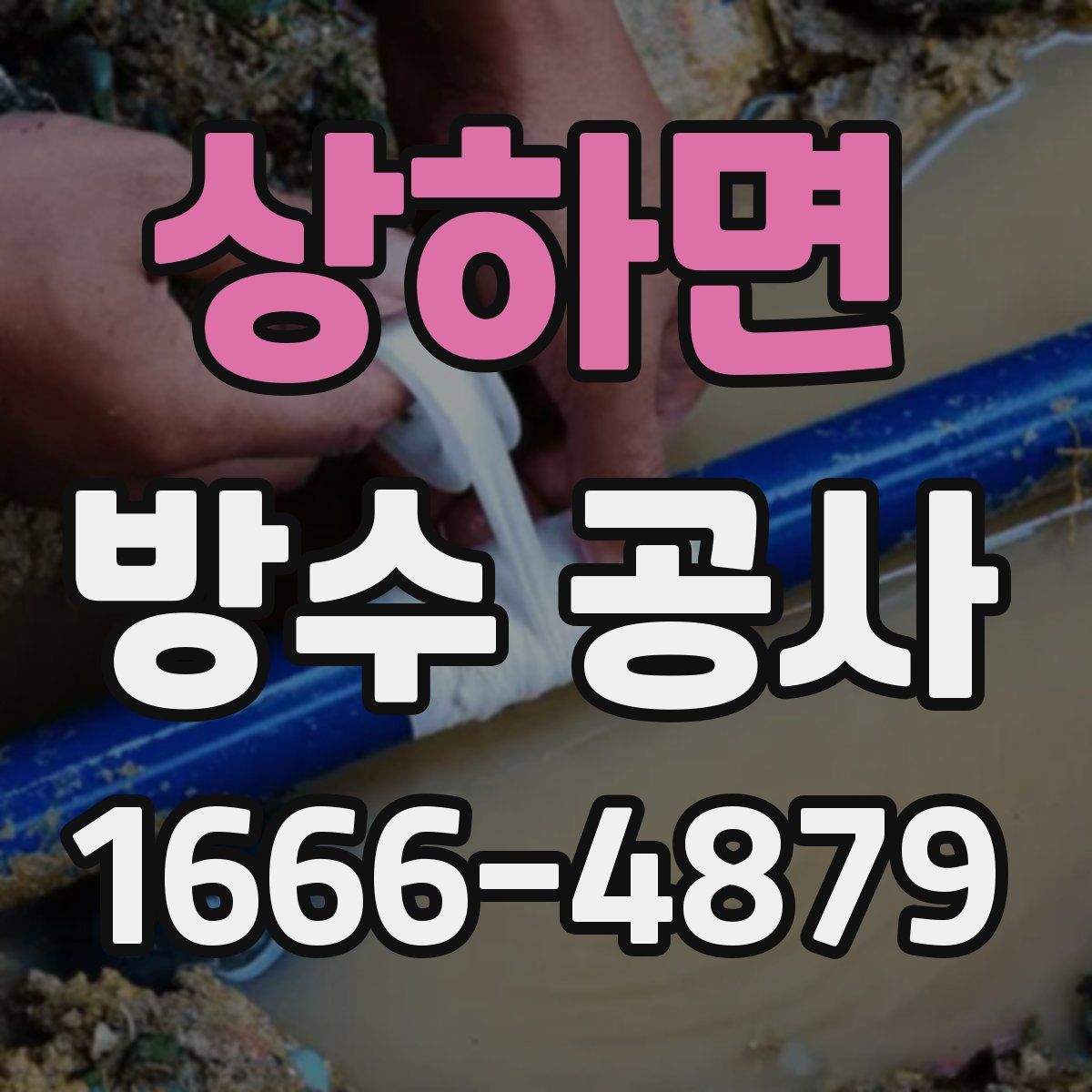 상하면 방수 공사