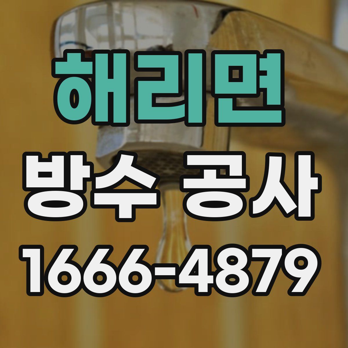 해리면 방수 공사