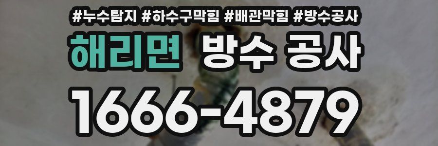 해리면 방수 공사