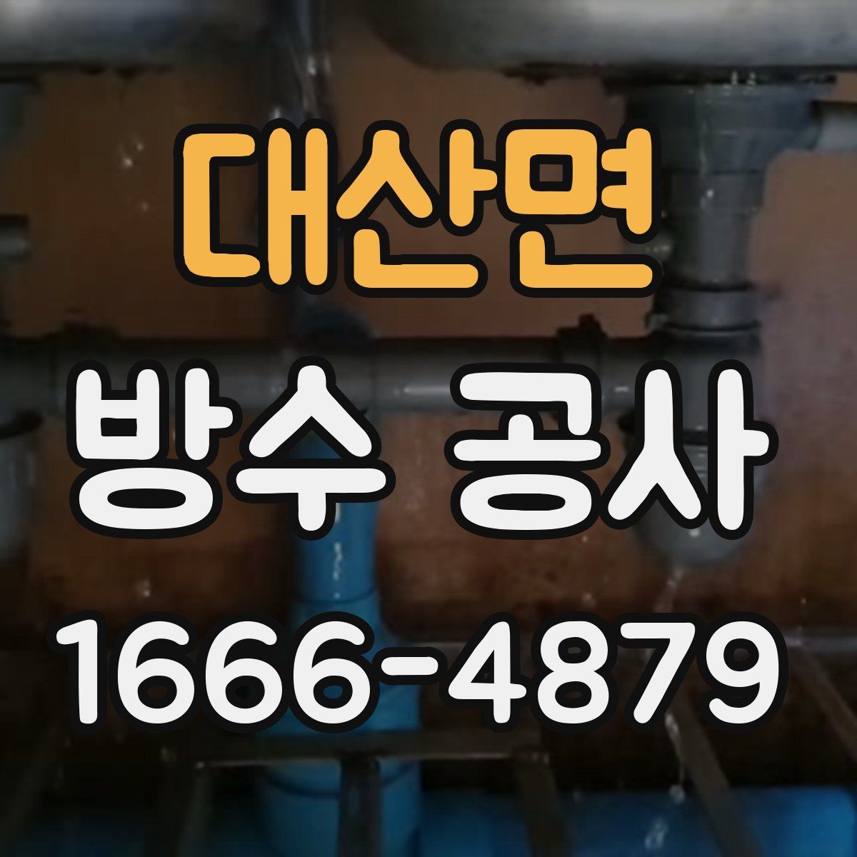 대산면 방수 공사