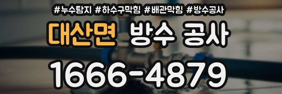 대산면 방수 공사
