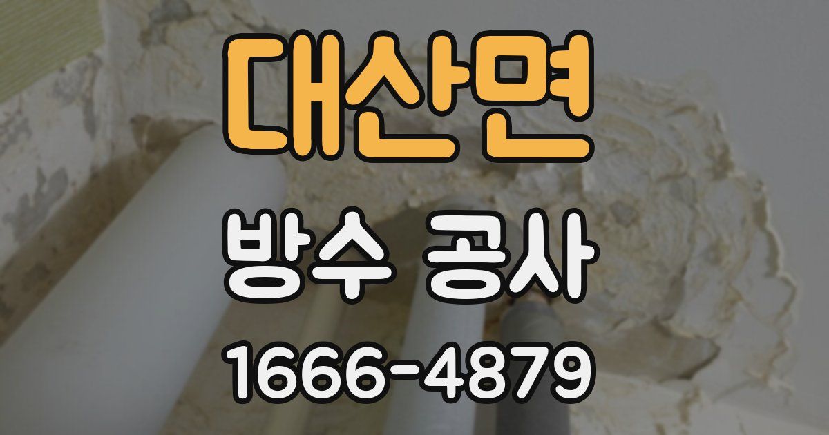 대산면 방수 공사