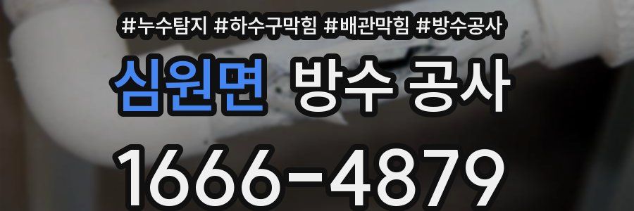 심원면 방수 공사