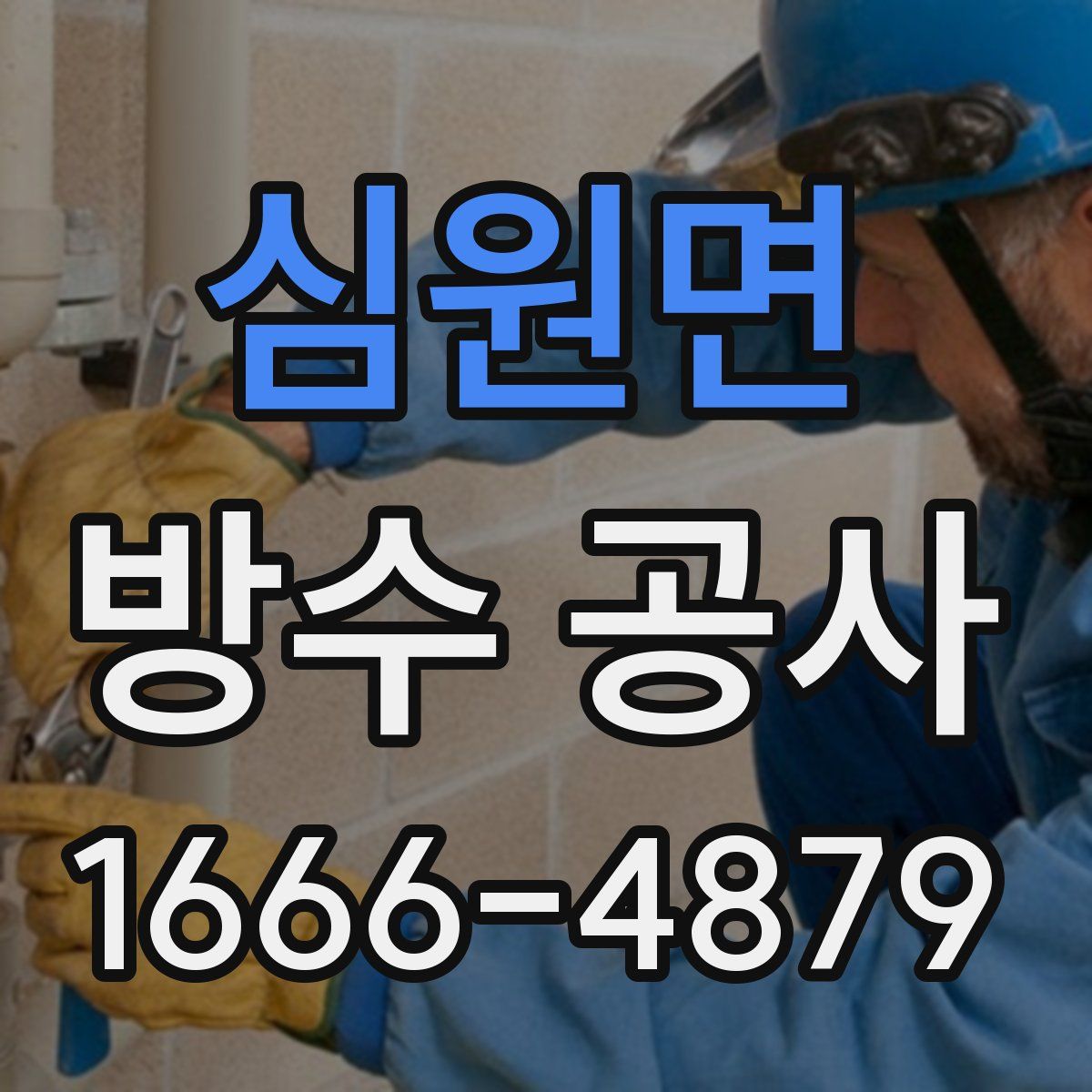 심원면 방수 공사