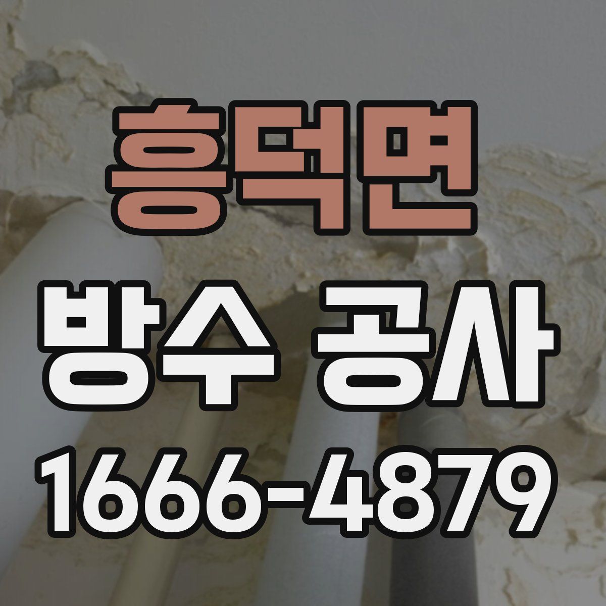 흥덕면 방수 공사