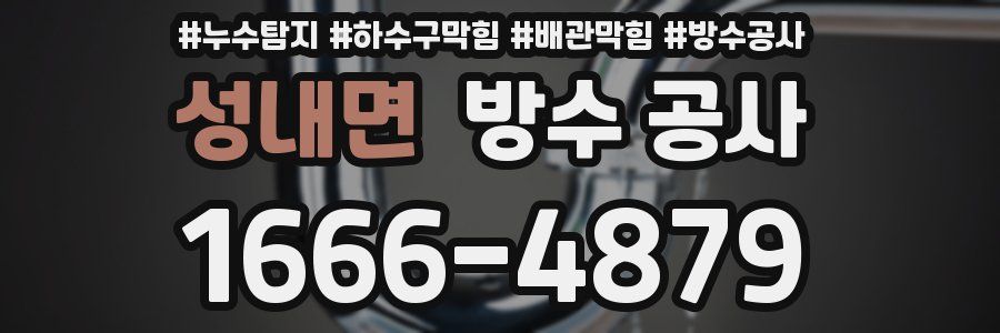 성내면 방수 공사