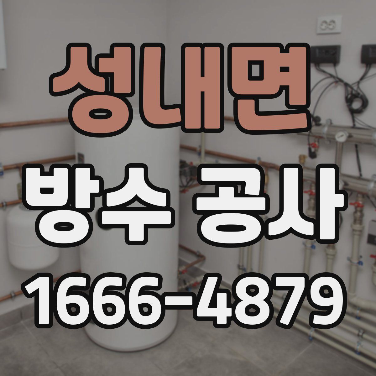 성내면 방수 공사