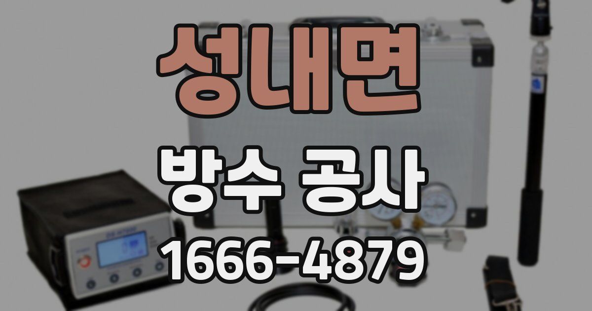 성내면 방수 공사
