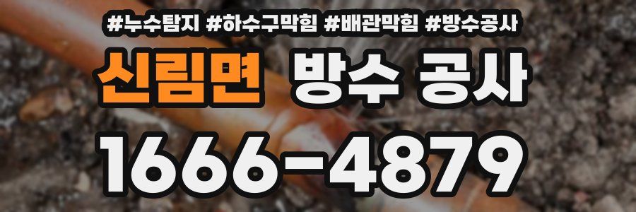 신림면 방수 공사