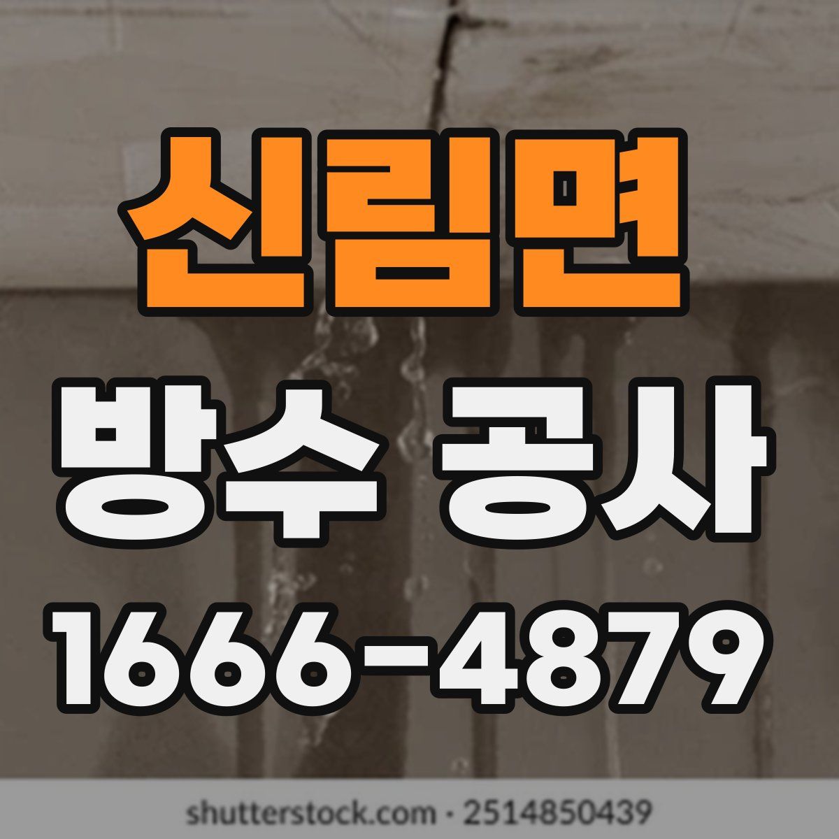 신림면 방수 공사