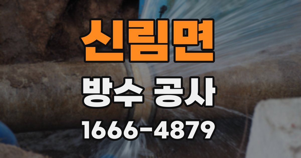 신림면 방수 공사