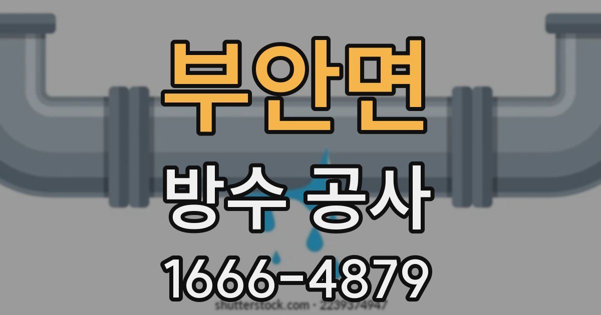부안면 방수 공사