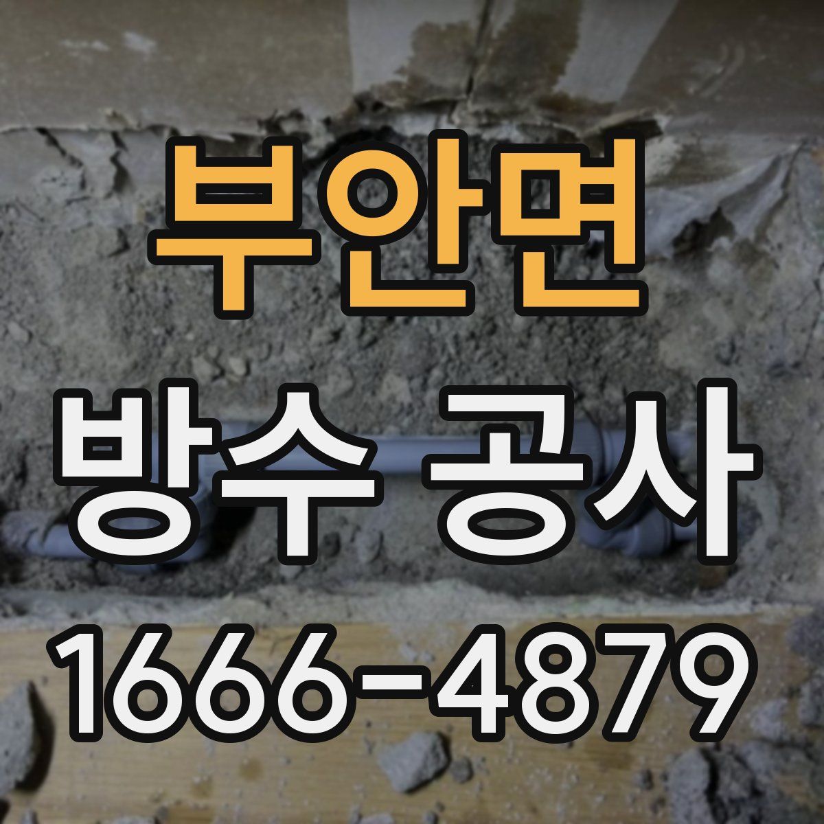 부안면 방수 공사