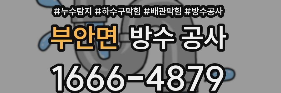 부안면 방수 공사