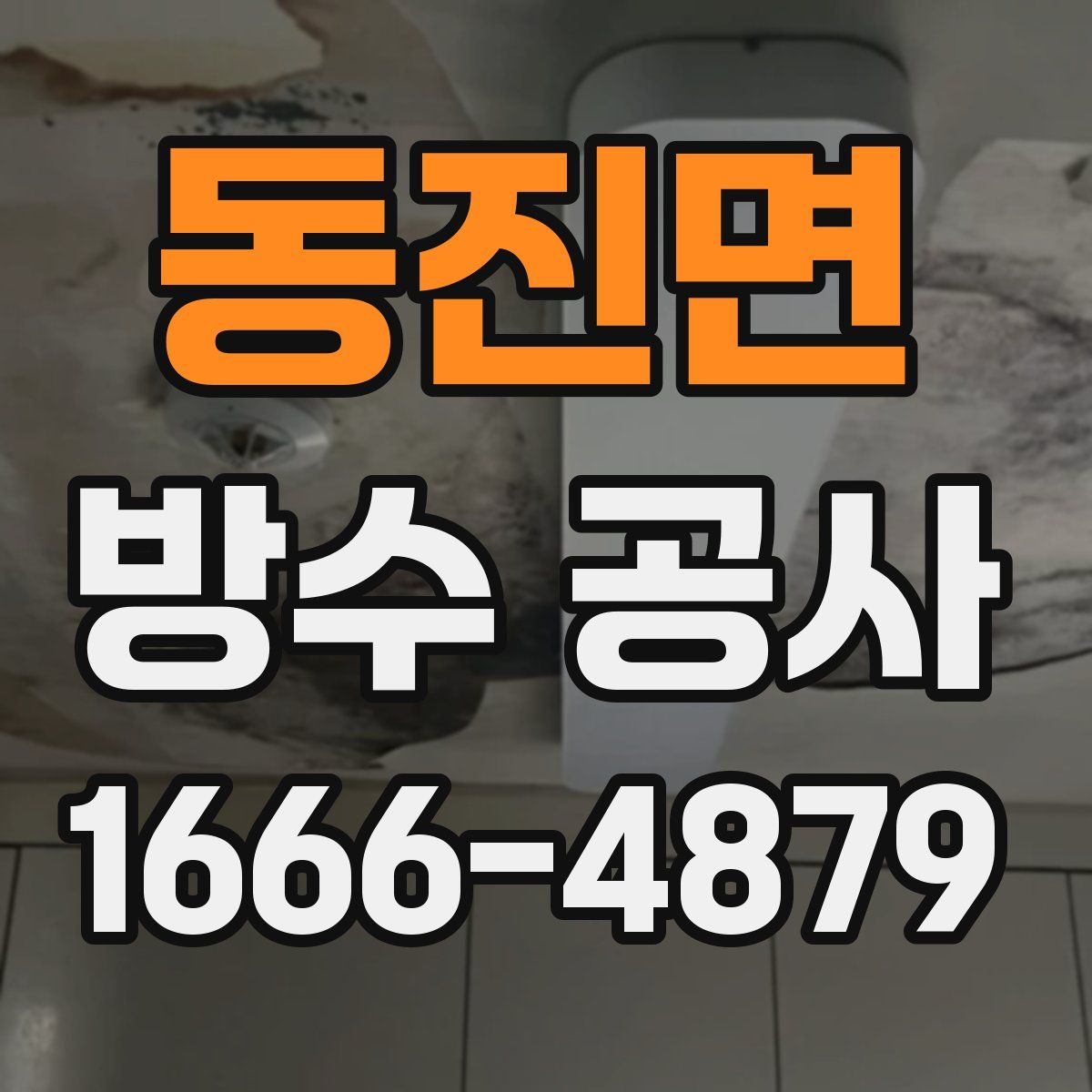 동진면 방수 공사