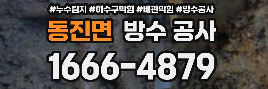 동진면 방수 공사