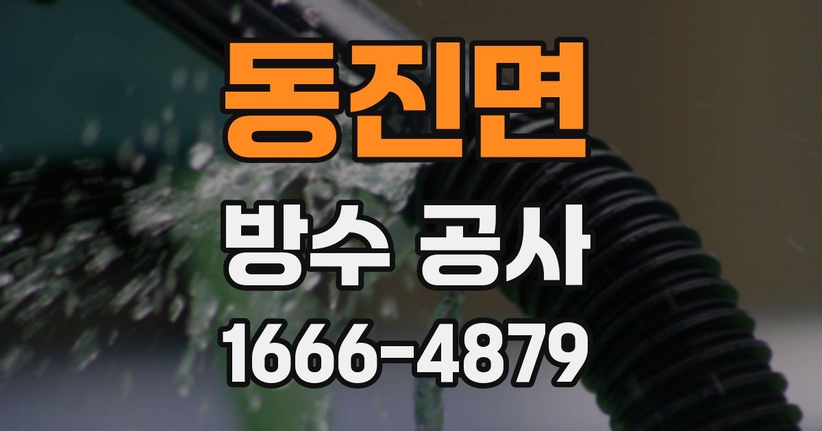동진면 방수 공사