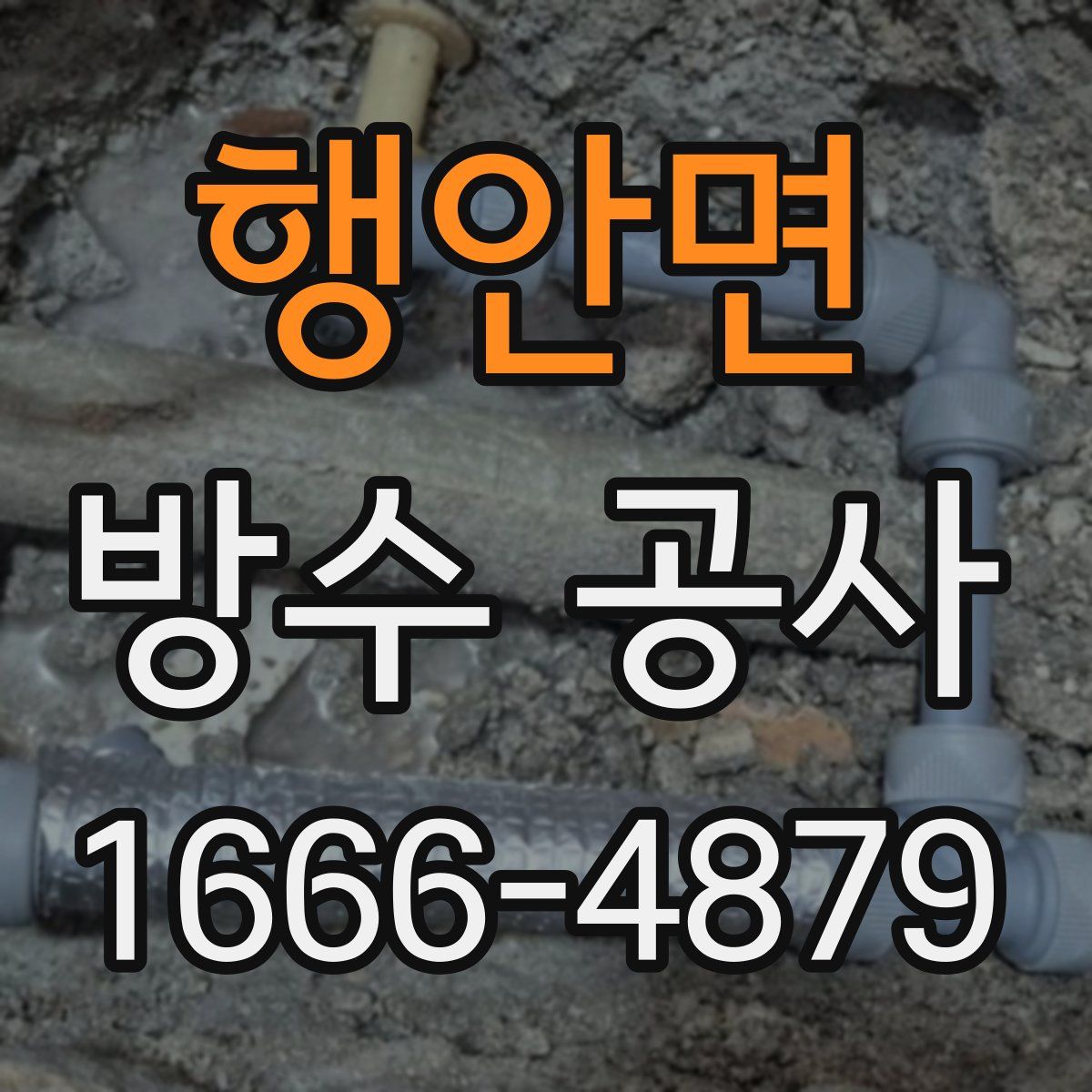 행안면 방수 공사