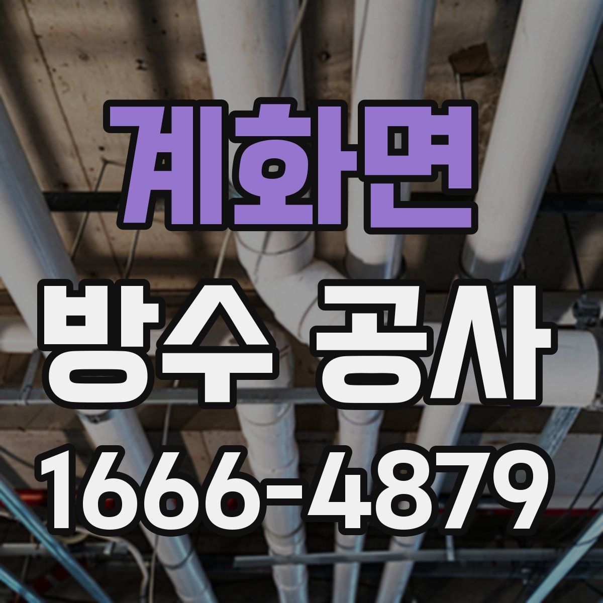 계화면 방수 공사