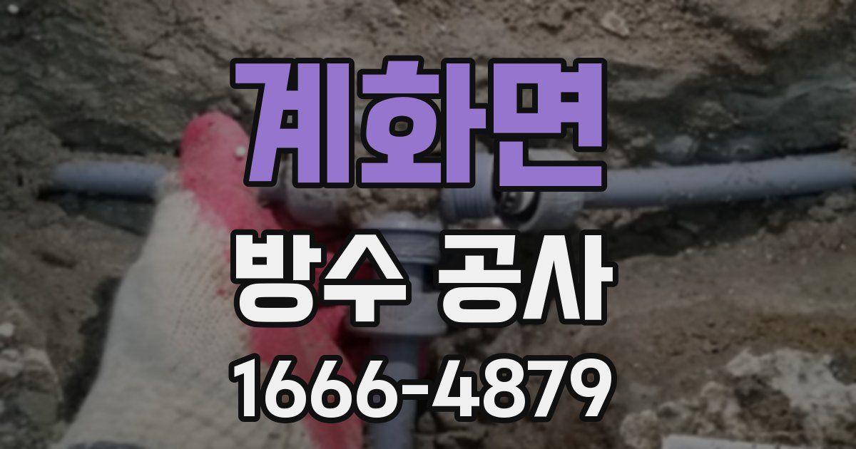 계화면 방수 공사