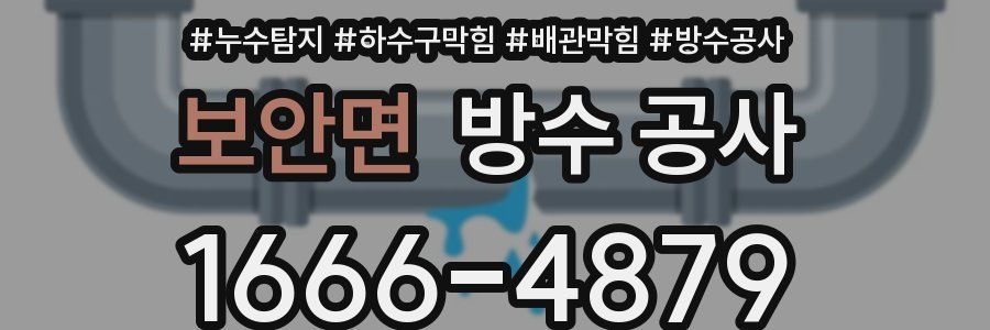 보안면 방수 공사