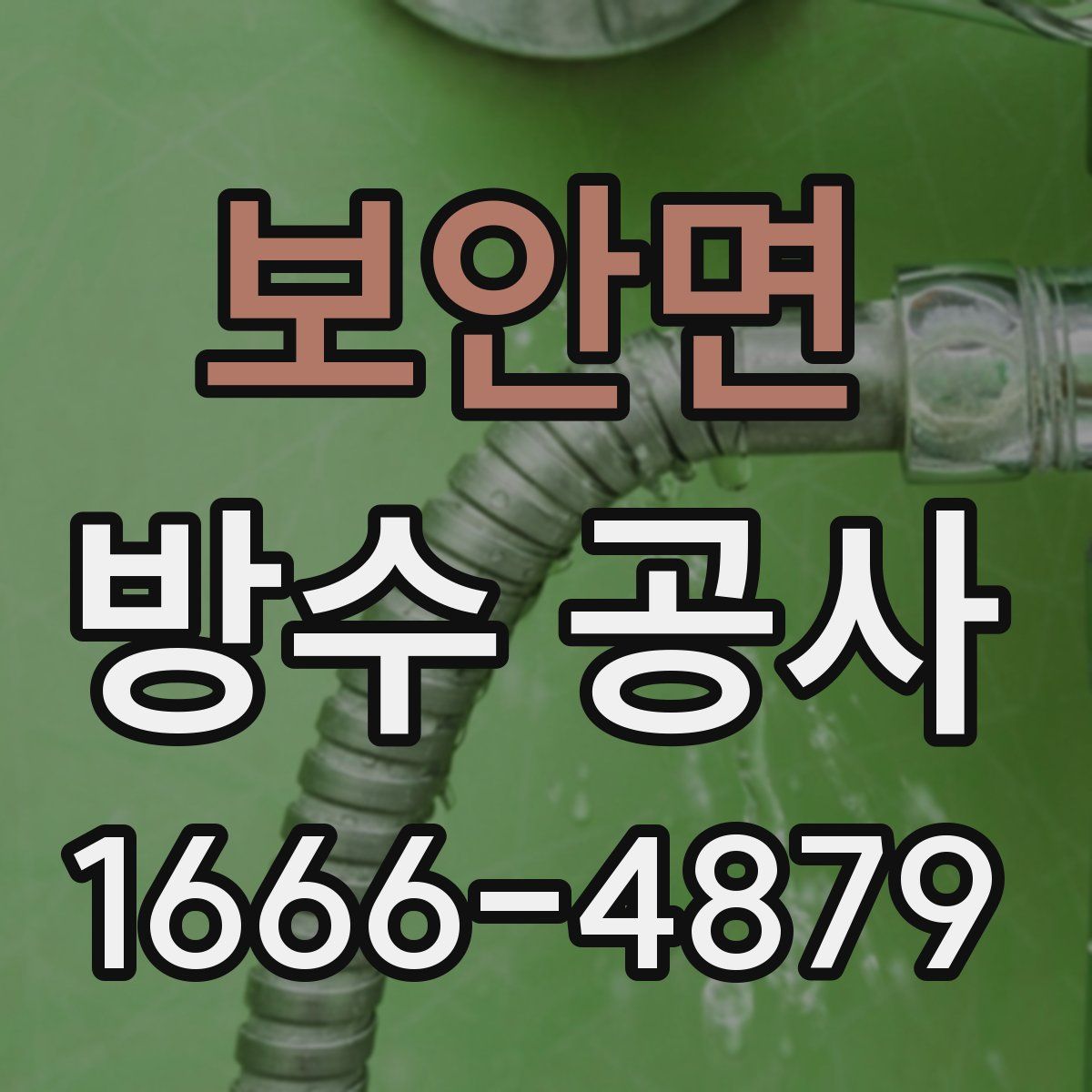 보안면 방수 공사