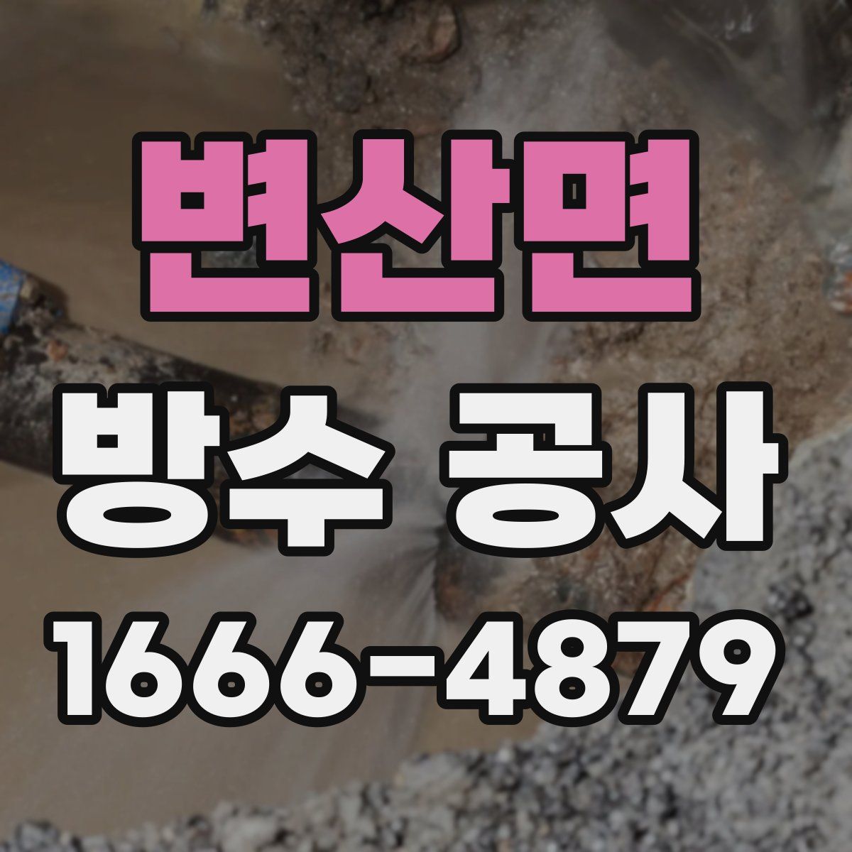 변산면 방수 공사