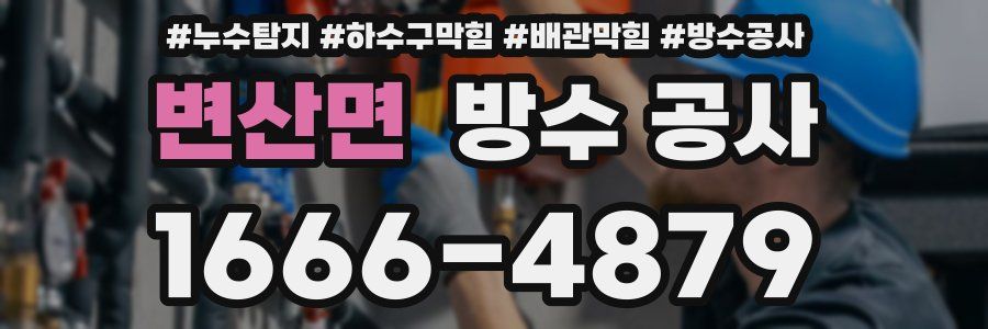 변산면 방수 공사