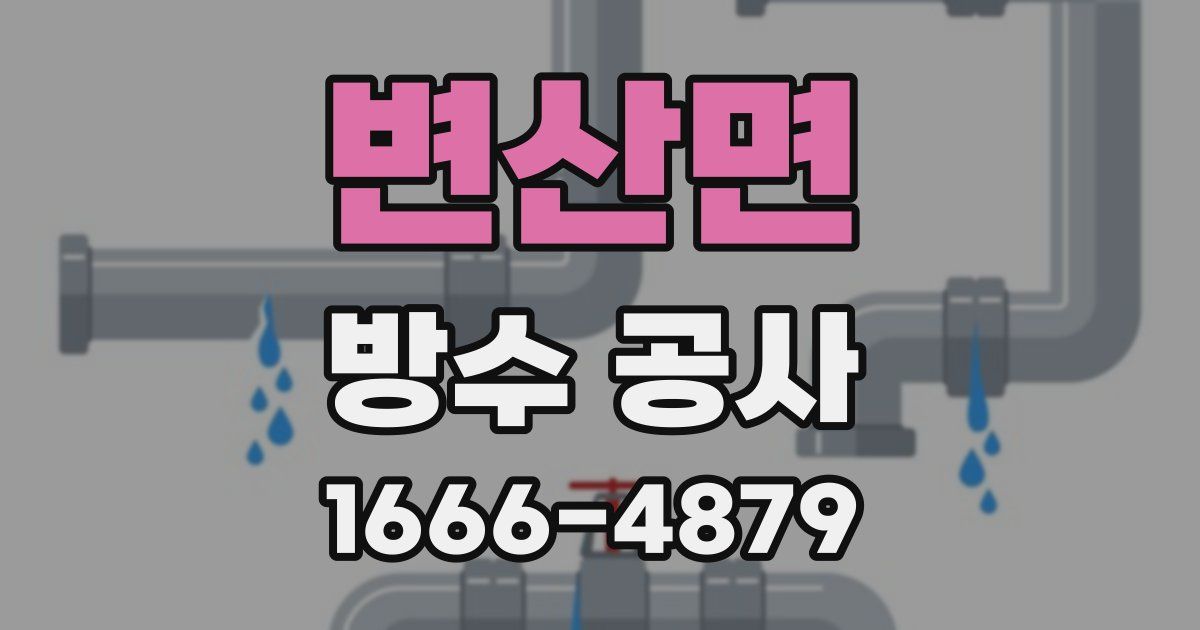 변산면 방수 공사
