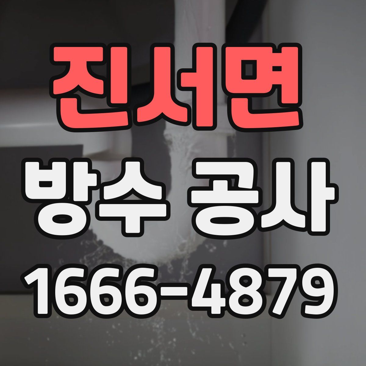 진서면 방수 공사