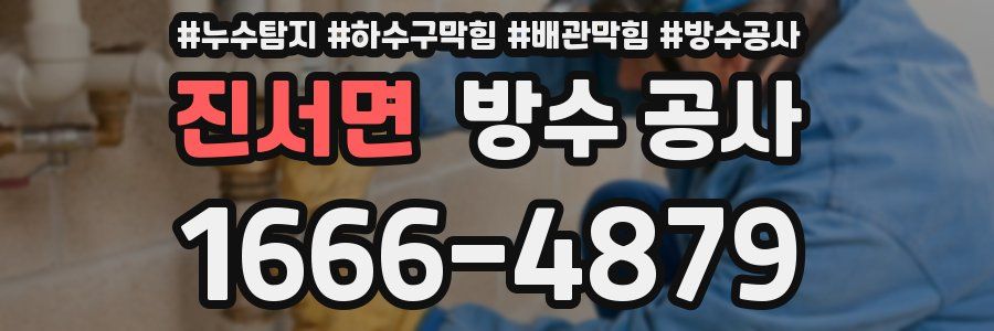 진서면 방수 공사