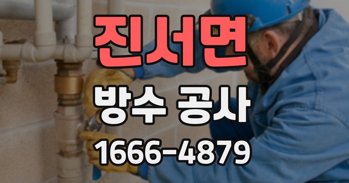 진서면 방수 공사