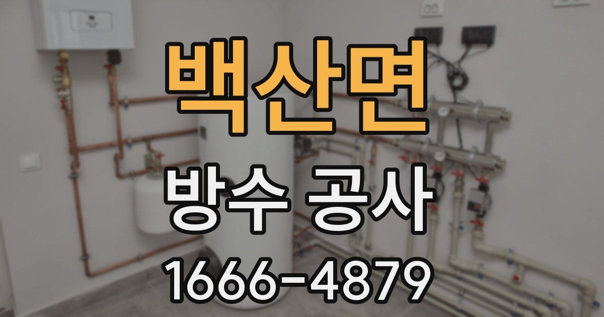 백산면 방수 공사