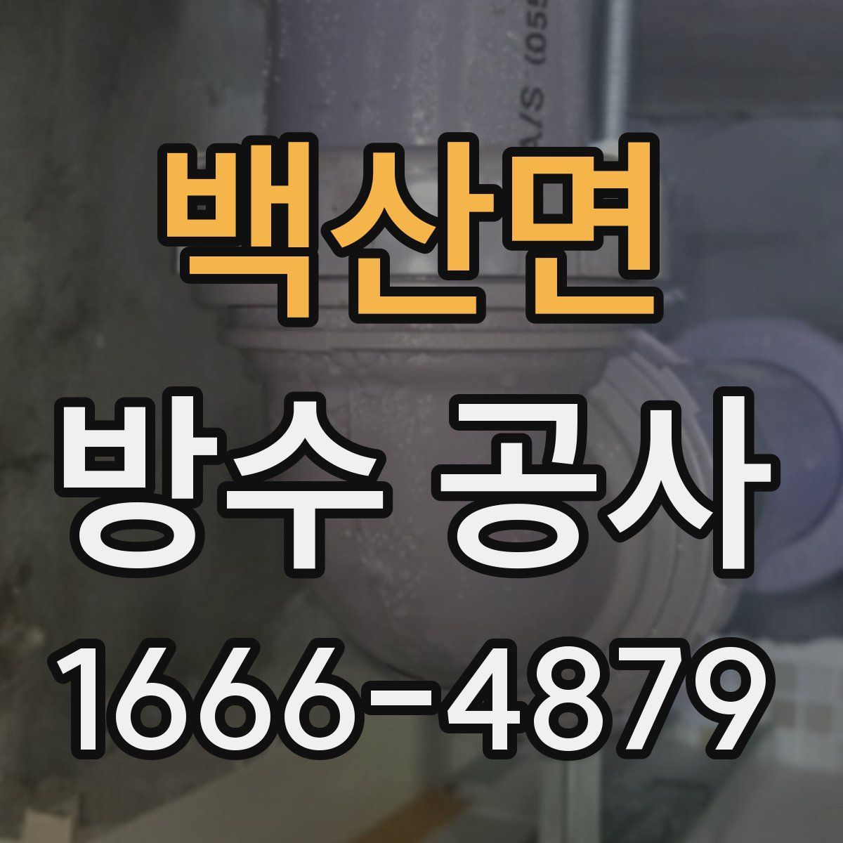 백산면 방수 공사