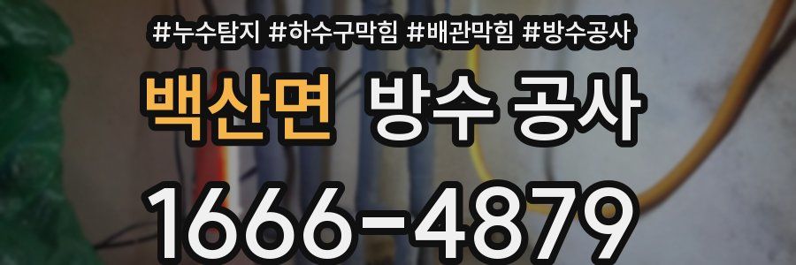 백산면 방수 공사
