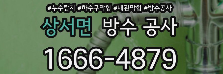 상서면 방수 공사