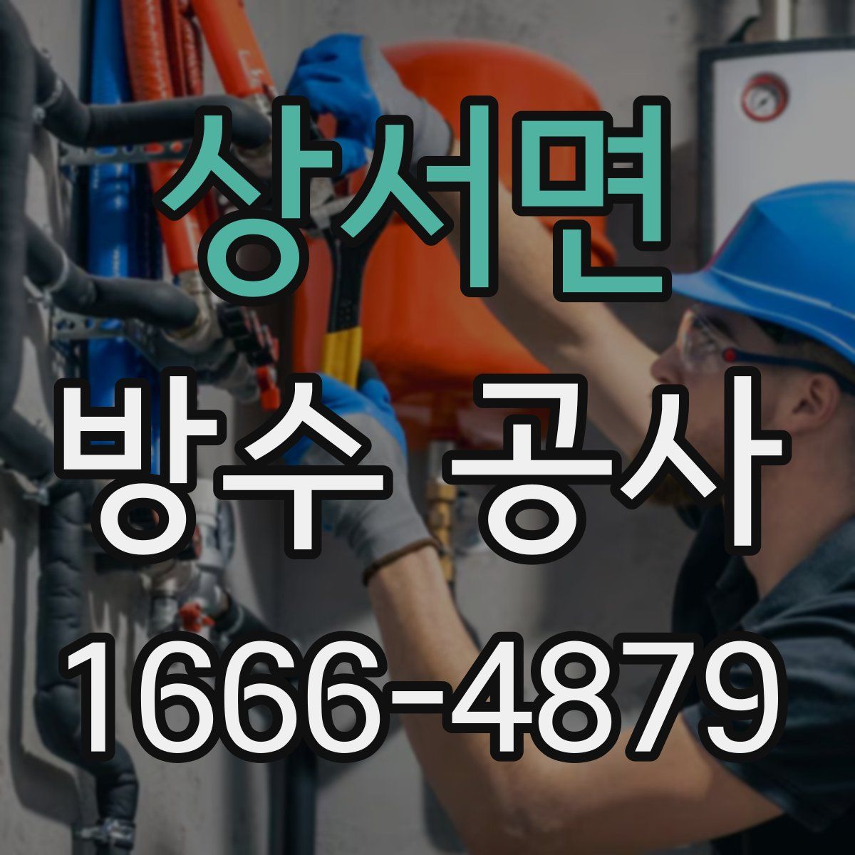 상서면 방수 공사