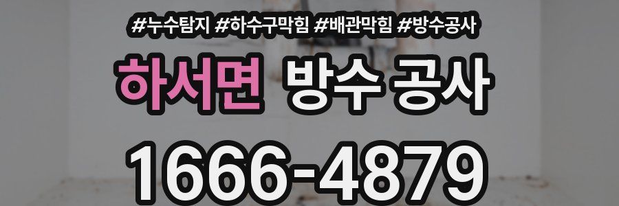 하서면 방수 공사