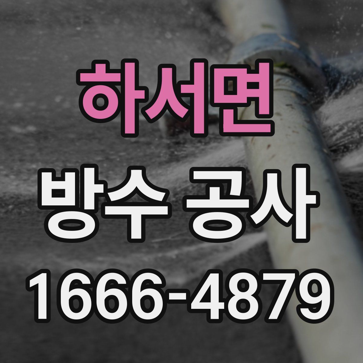 하서면 방수 공사